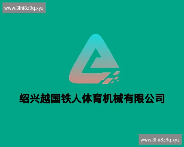 绍兴越国铁人体育机械有限公司