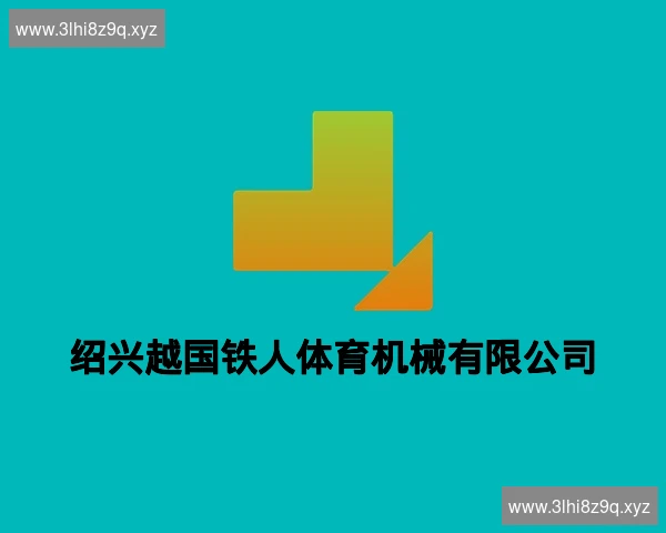 绍兴越国铁人体育机械有限公司